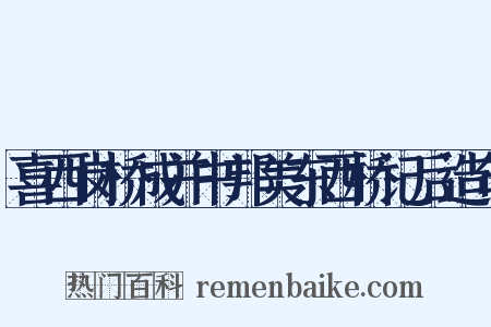 喜西岗桥成并书邦美东西桥记后造句是什么意思的图片